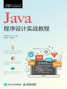 Java程序設(shè)計(jì)實(shí)戰(zhàn)教程 從入門到精通計(jì)算機(jī)編程