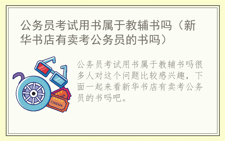 公务员考试用书属于教辅书吗（新华书店有卖考公务员的书吗）